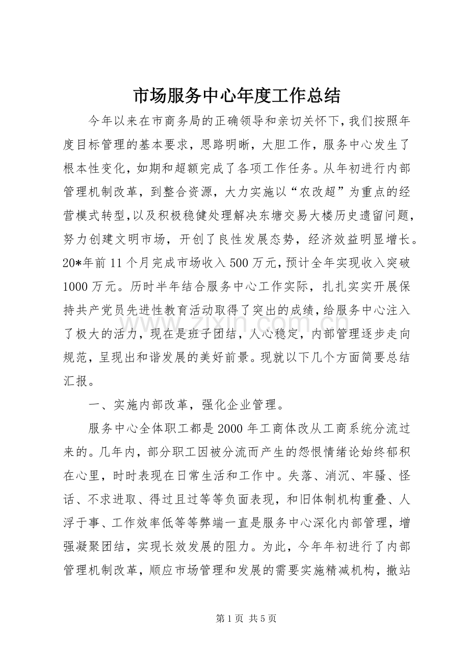 市场服务中心年度工作总结 .docx_第1页