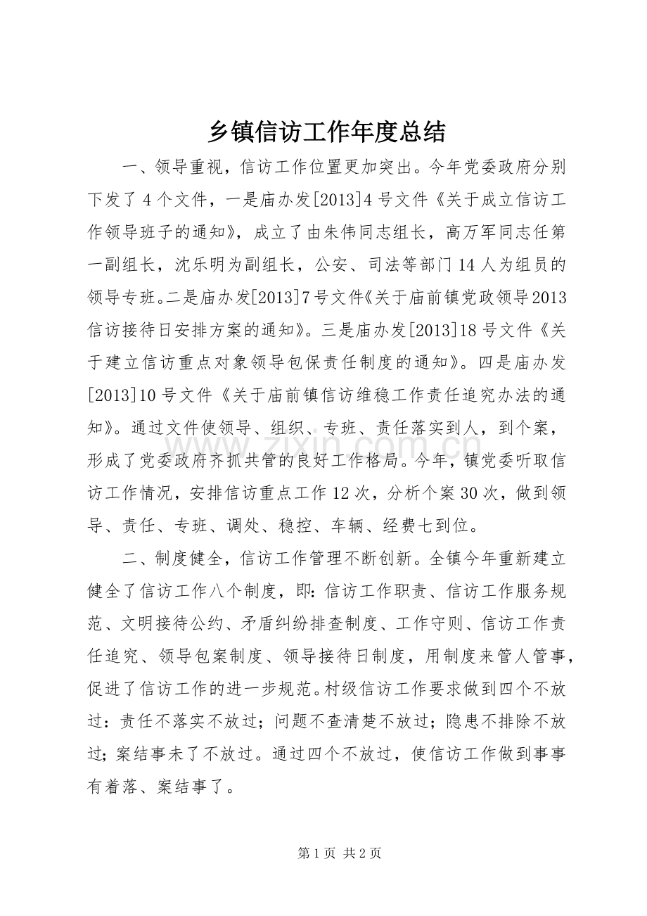 乡镇信访工作年度总结 .docx_第1页