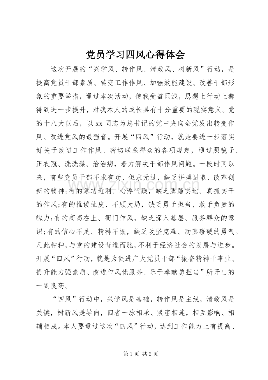 党员学习四风体会心得.docx_第1页