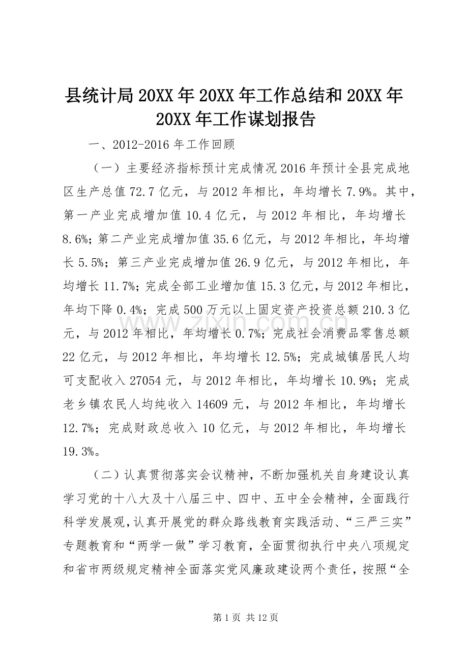 县统计局20XX年20XX年工作总结和20XX年20XX年工作谋划报告.docx_第1页