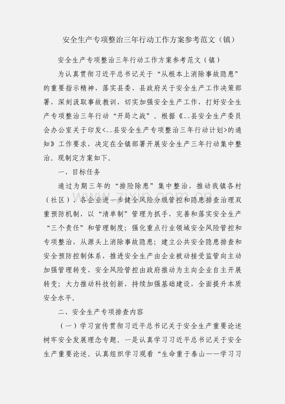 安全生产专项整治三年行动工作方案参考范文（镇）.docx_第1页