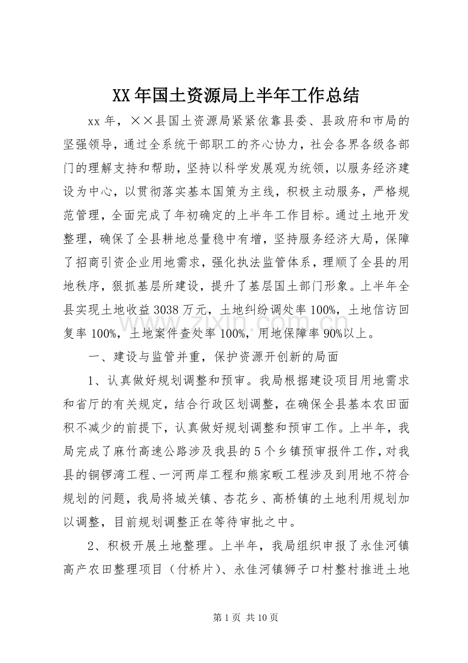 XX年国土资源局上半年工作总结 .docx_第1页