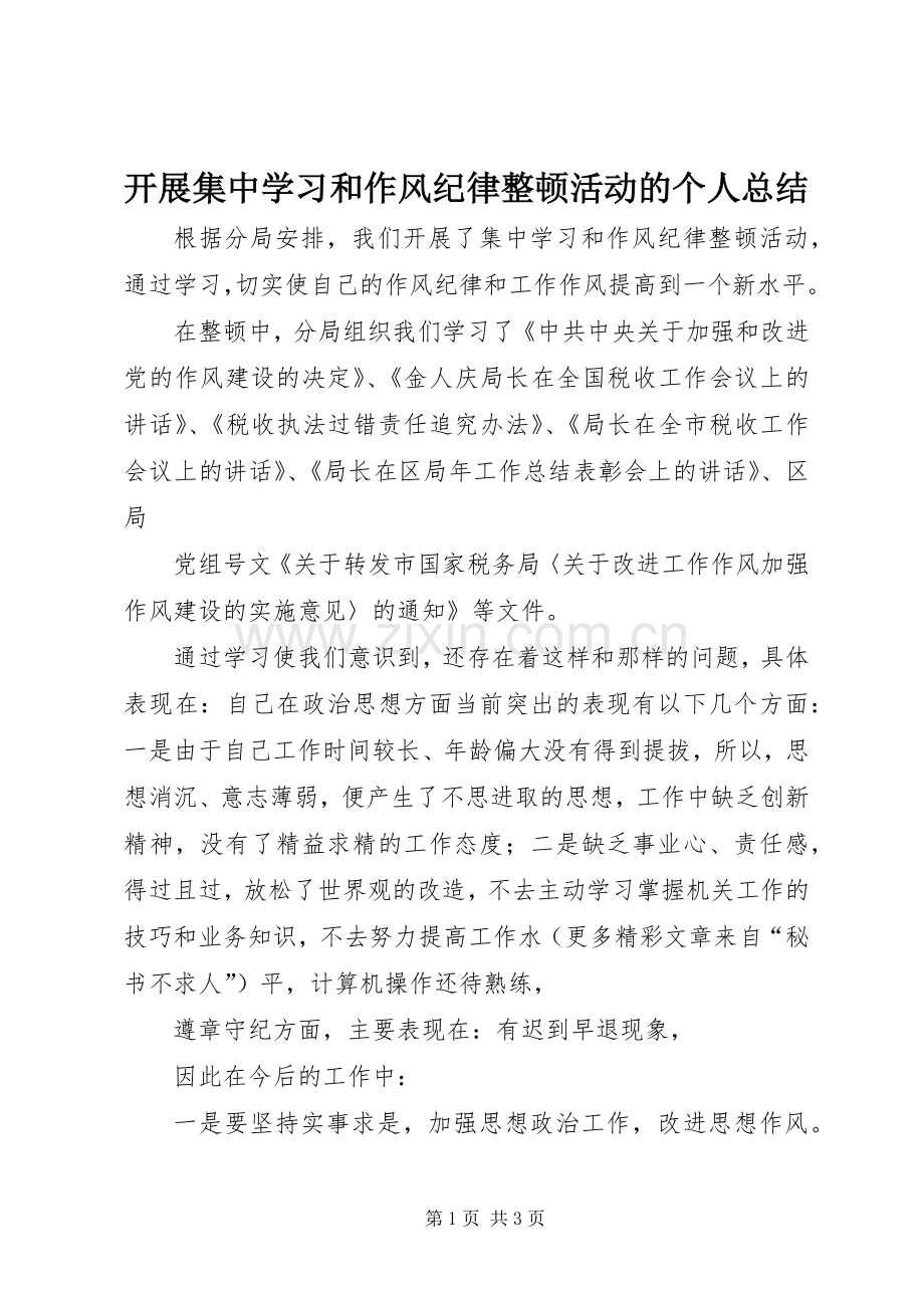 开展集中学习和作风纪律整顿活动的个人总结 .docx_第1页