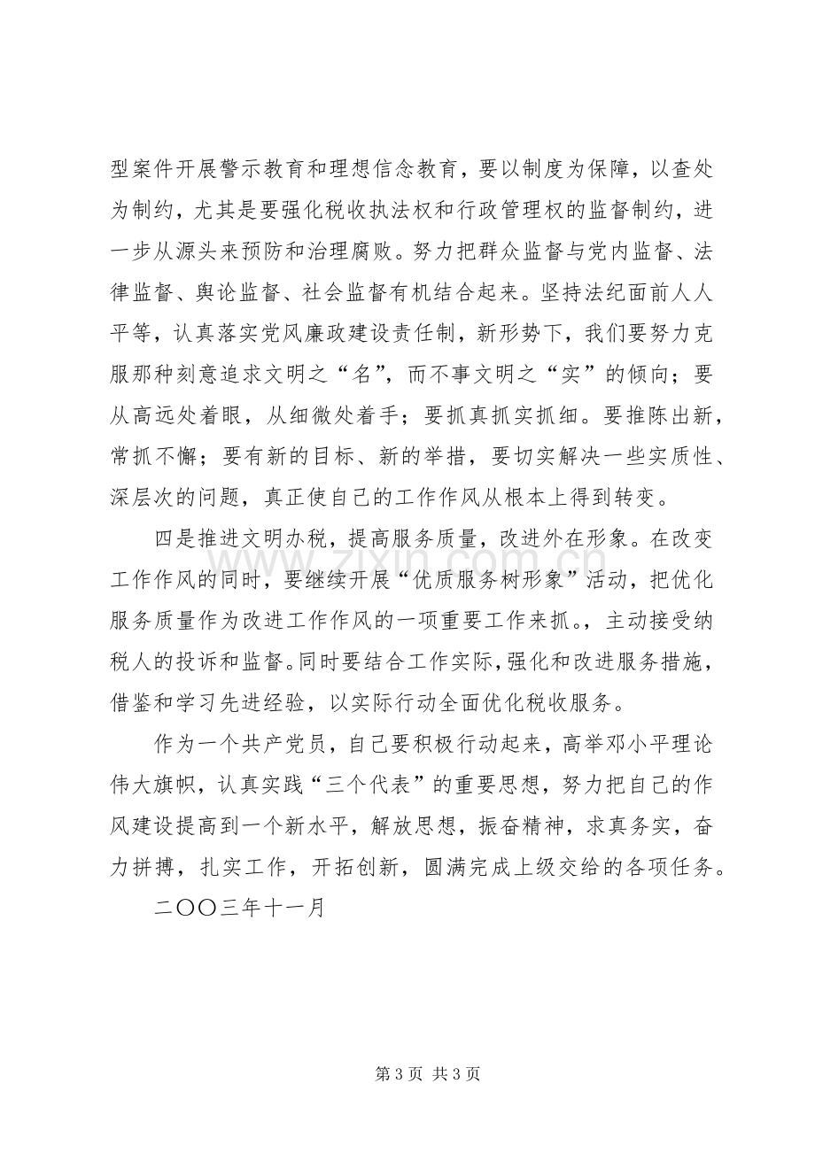 开展集中学习和作风纪律整顿活动的个人总结 .docx_第3页