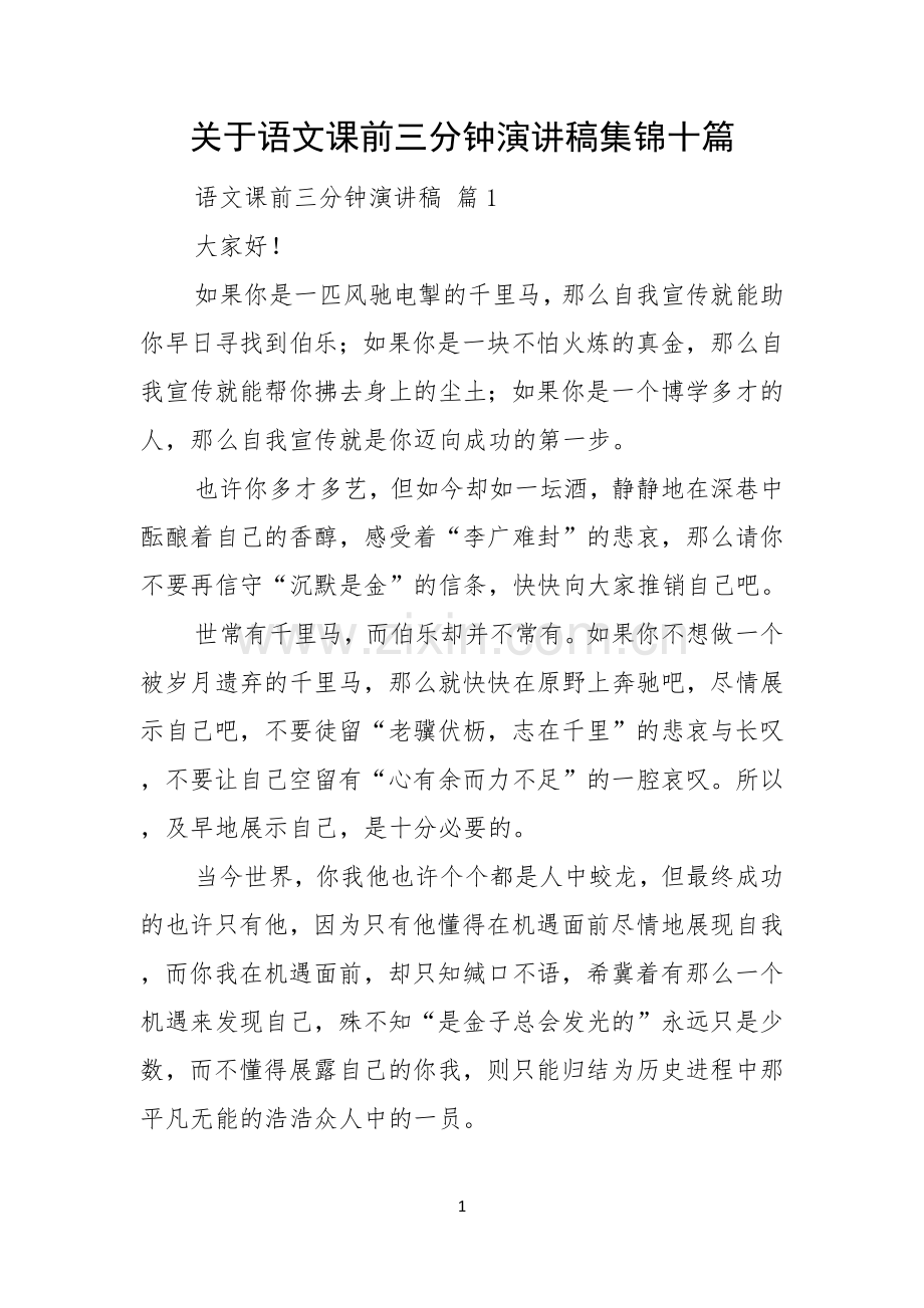 关于语文课前三分钟演讲稿集锦十篇.docx_第1页