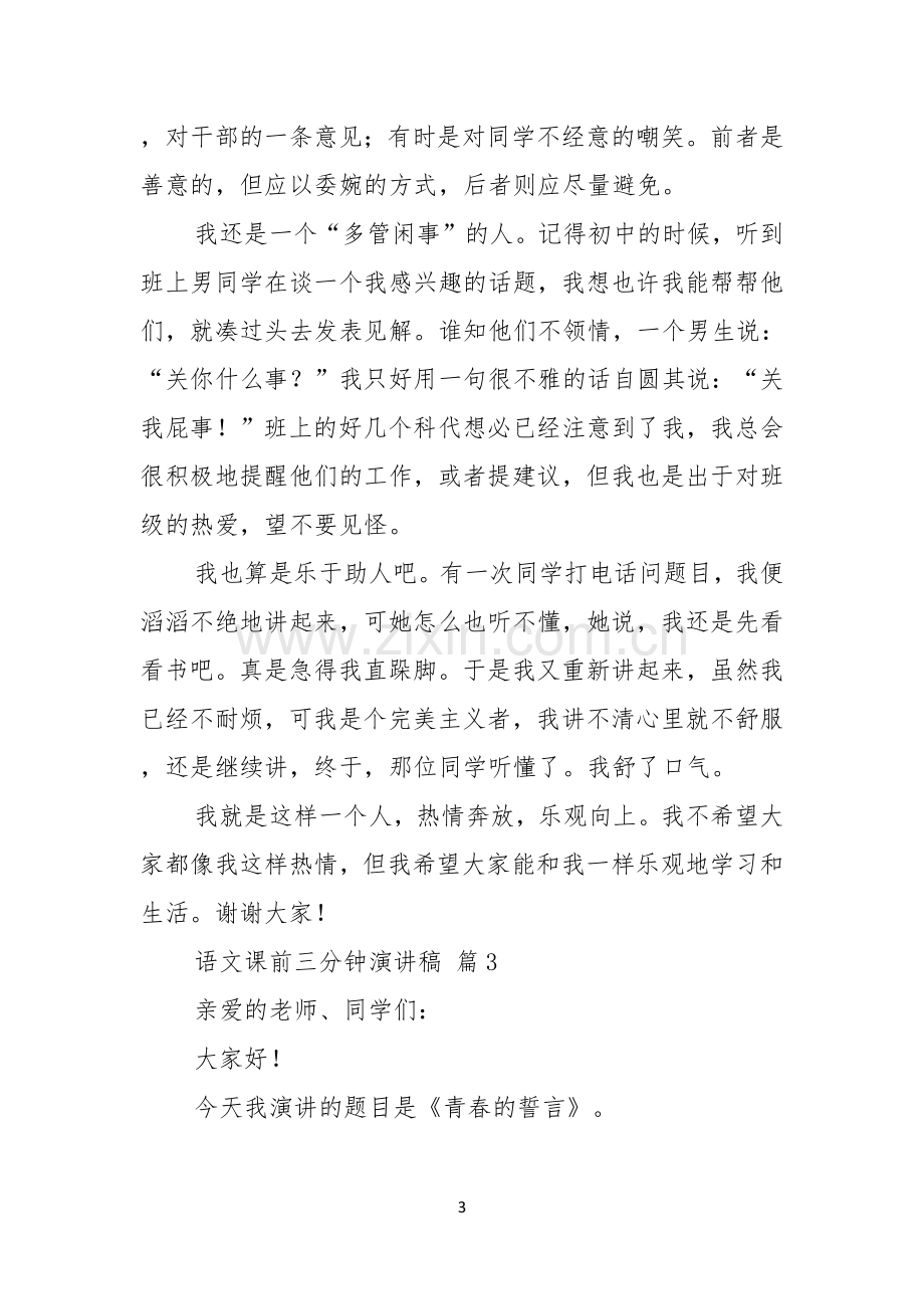 关于语文课前三分钟演讲稿集锦十篇.docx_第3页