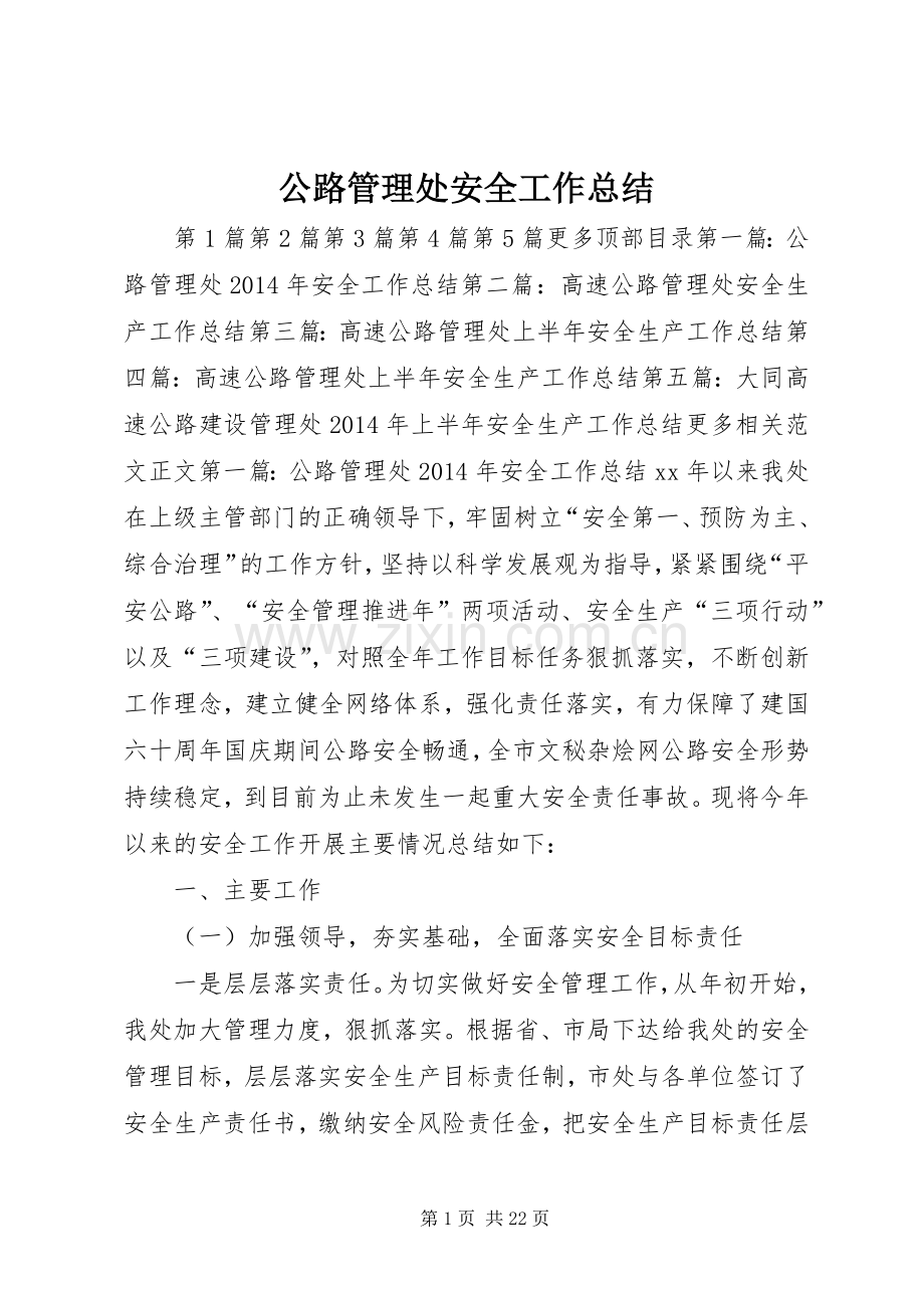 公路管理处安全工作总结 .docx_第1页