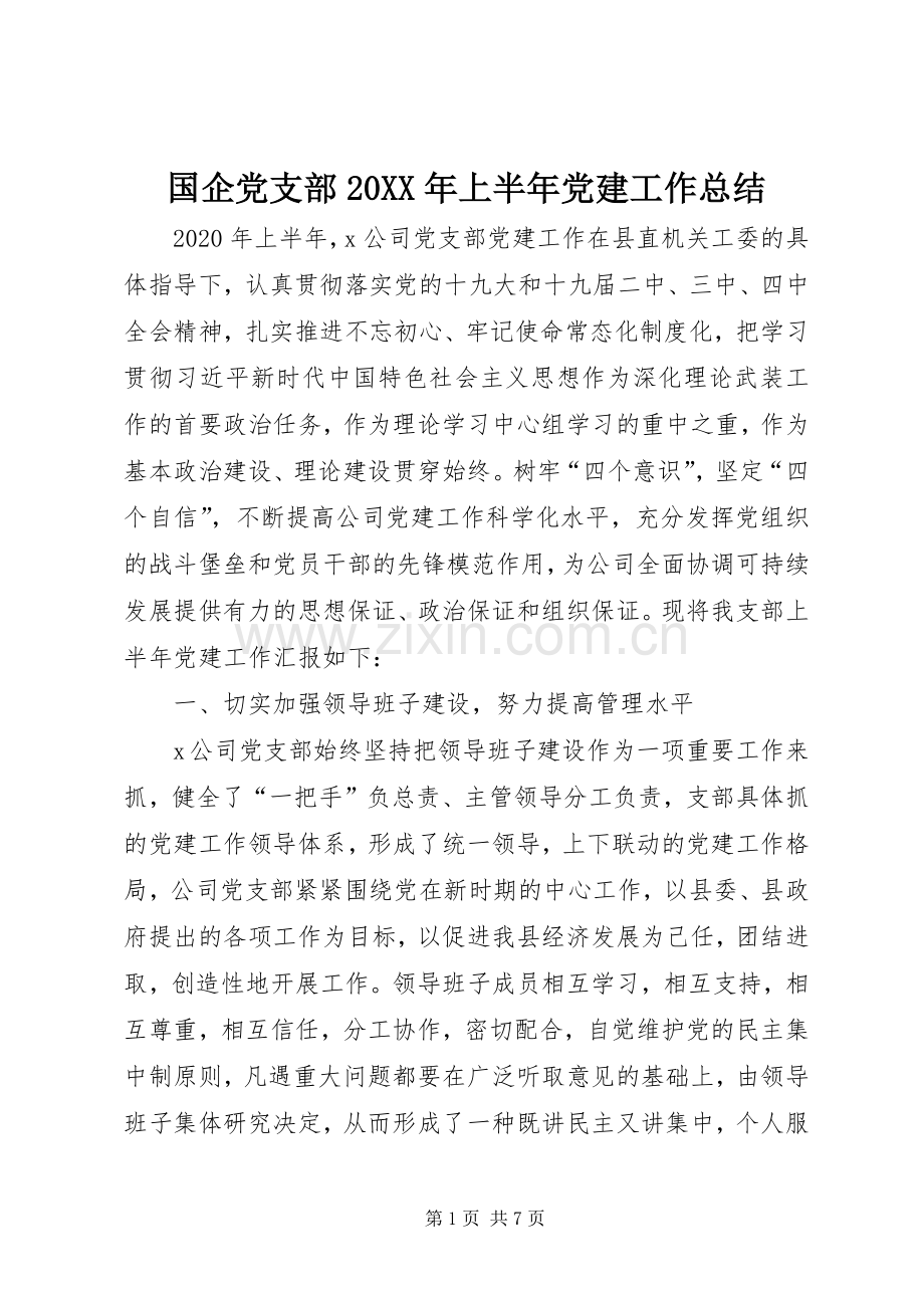 国企党支部20XX年上半年党建工作总结.docx_第1页