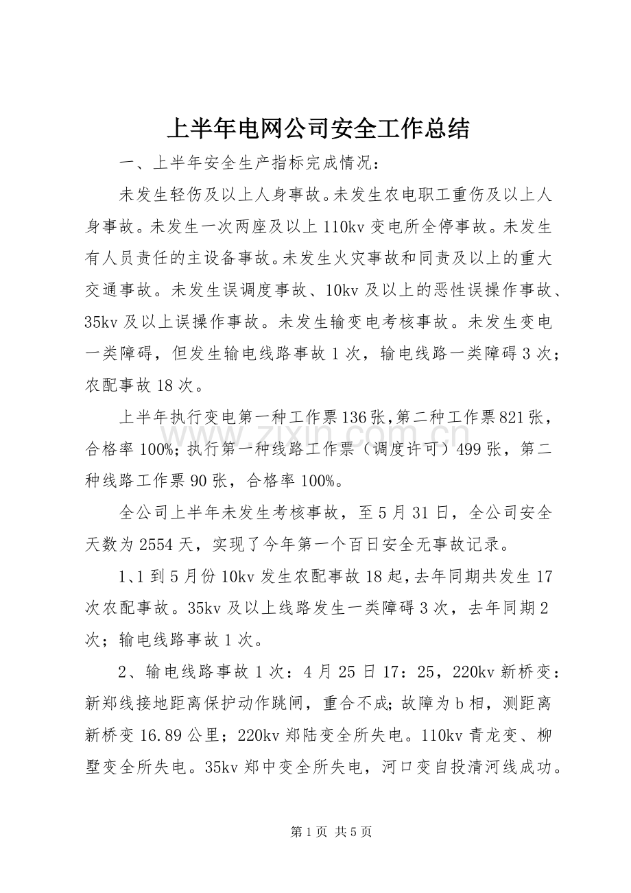 上半年电网公司安全工作总结 .docx_第1页