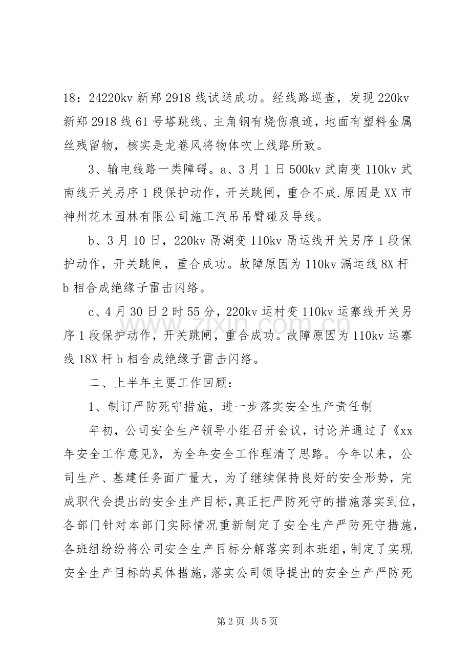 上半年电网公司安全工作总结 .docx_第2页