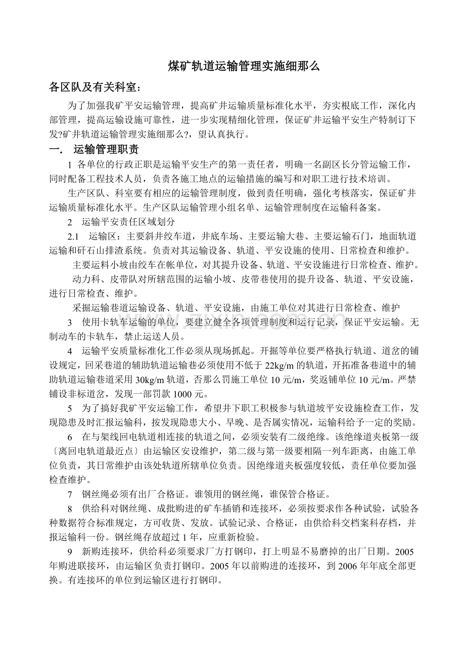 煤矿轨道运输管理实施细则.docx_第1页