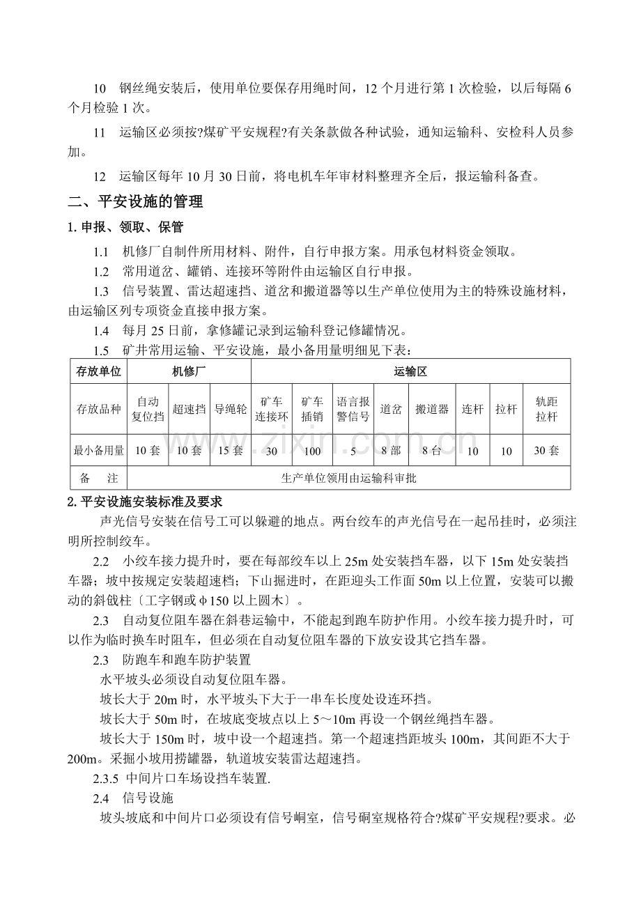 煤矿轨道运输管理实施细则.docx_第2页