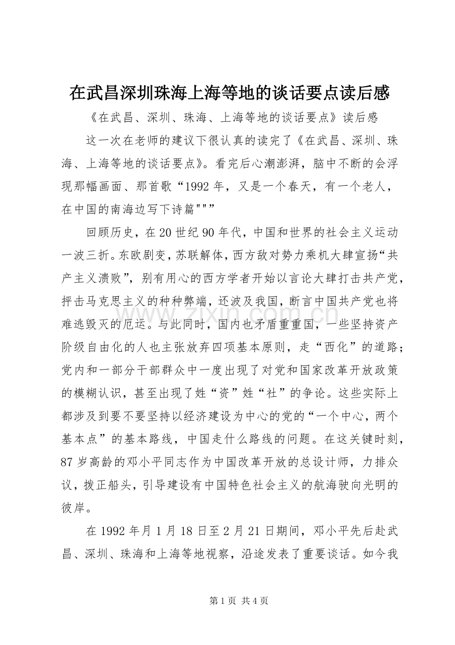 在武昌深圳珠海上海等地的谈话要点读后心得.docx_第1页