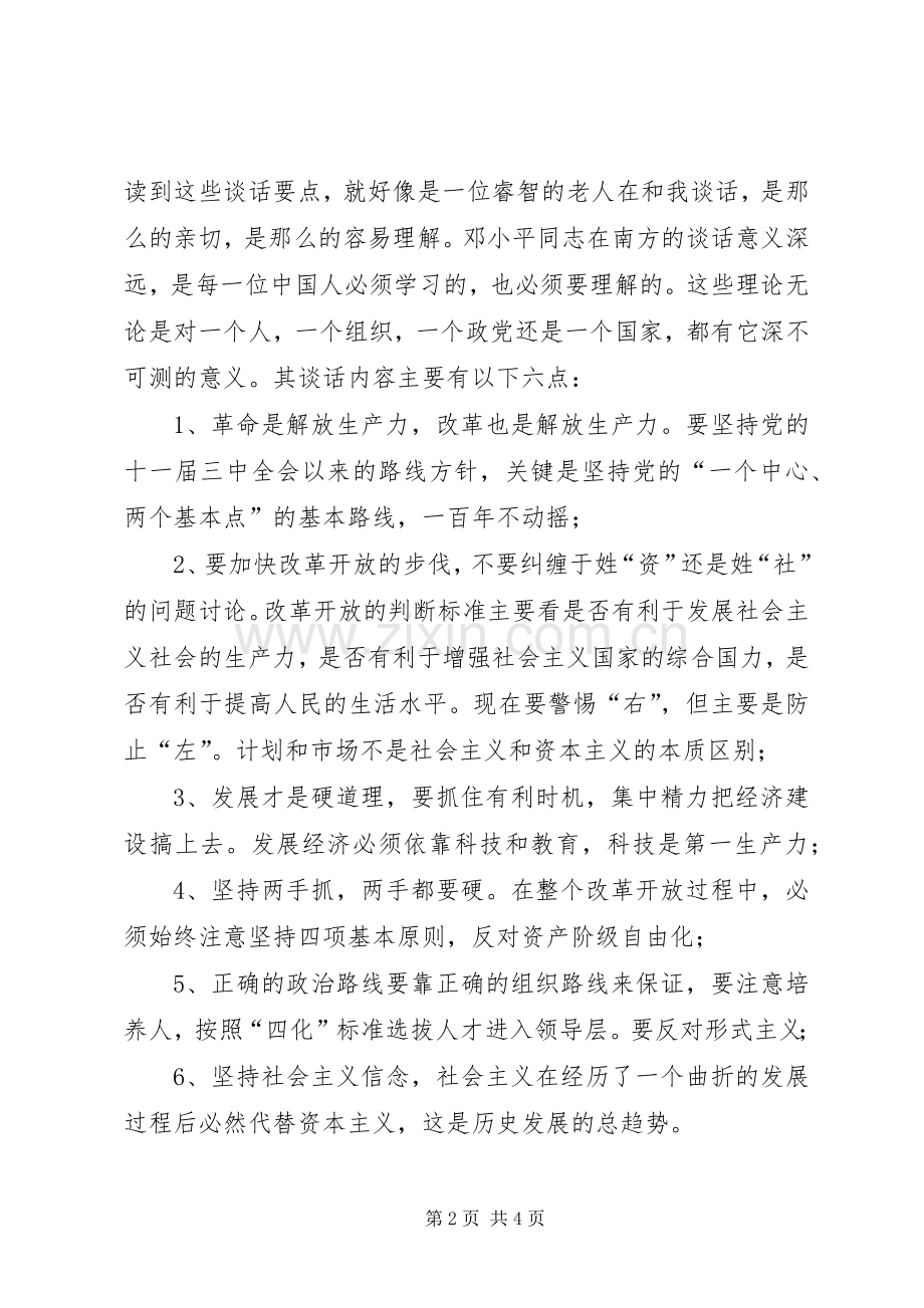 在武昌深圳珠海上海等地的谈话要点读后心得.docx_第2页