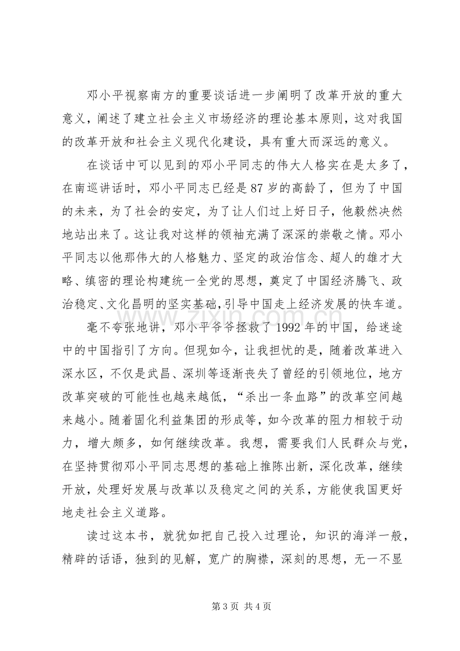 在武昌深圳珠海上海等地的谈话要点读后心得.docx_第3页