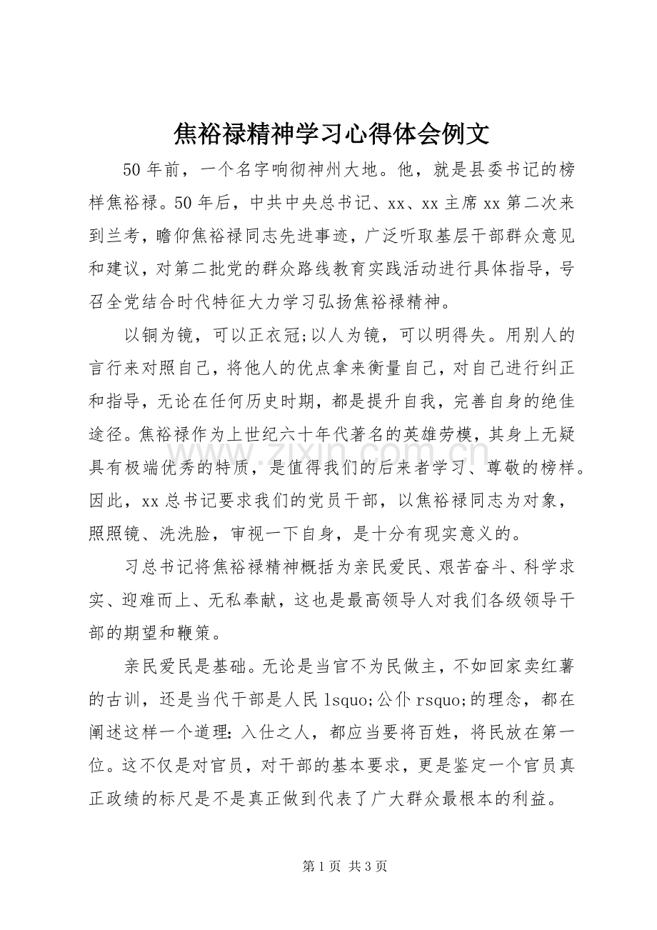 焦裕禄精神学习体会心得例文.docx_第1页