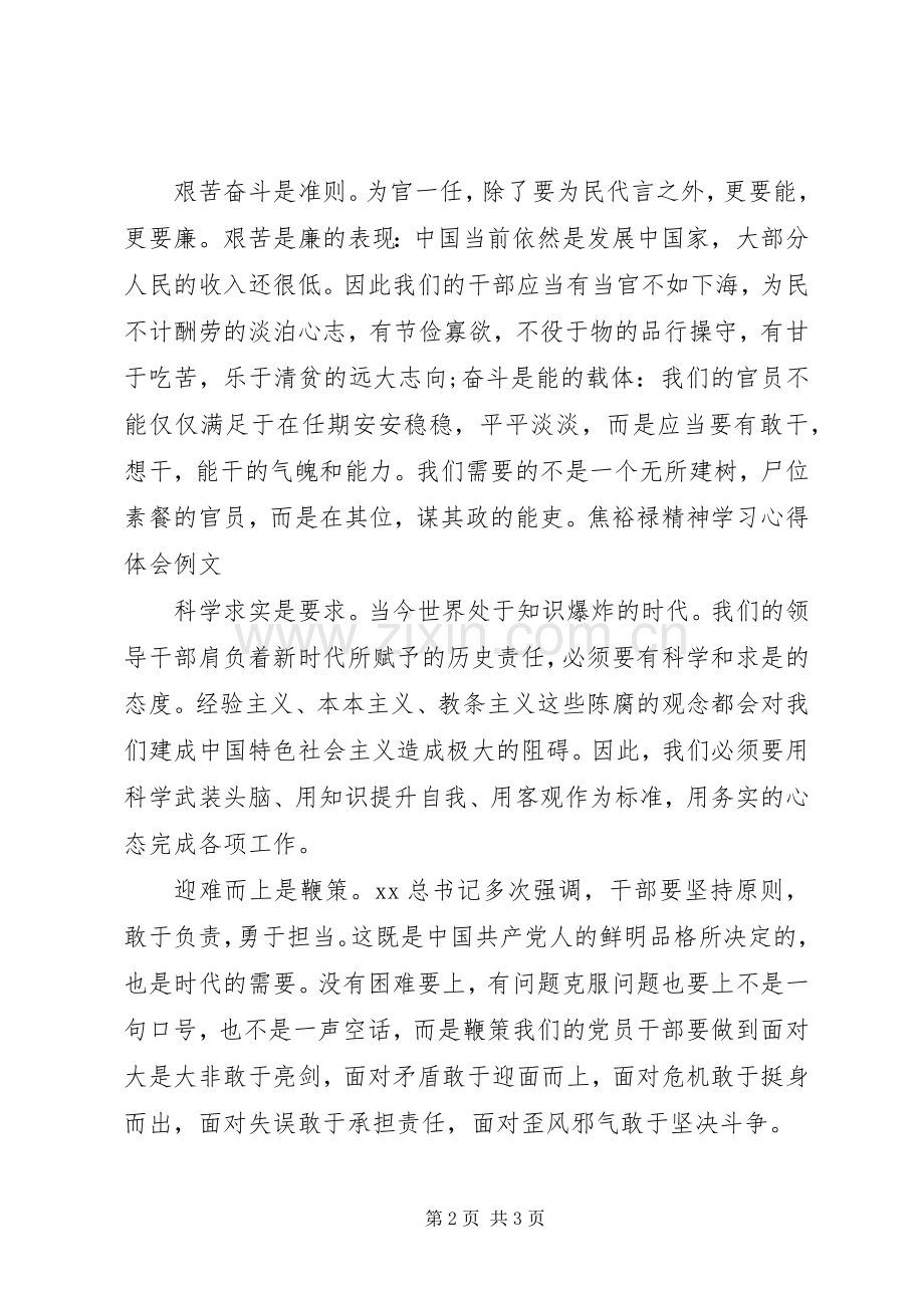 焦裕禄精神学习体会心得例文.docx_第2页