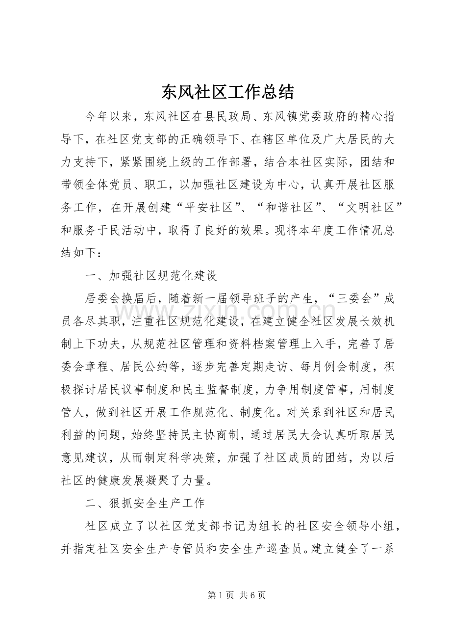 东风社区工作总结 .docx_第1页