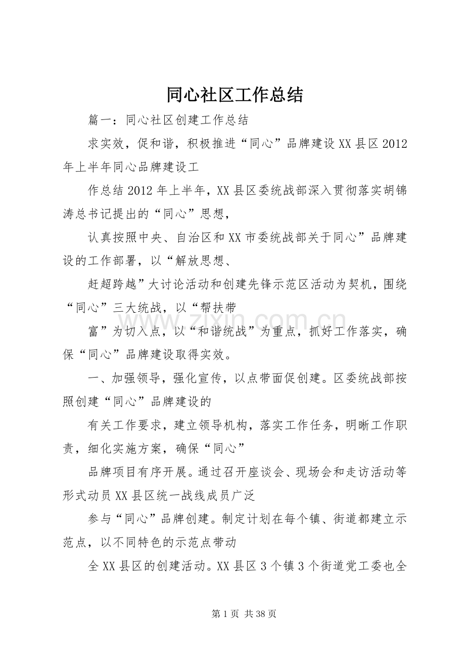 同心社区工作总结 .docx_第1页