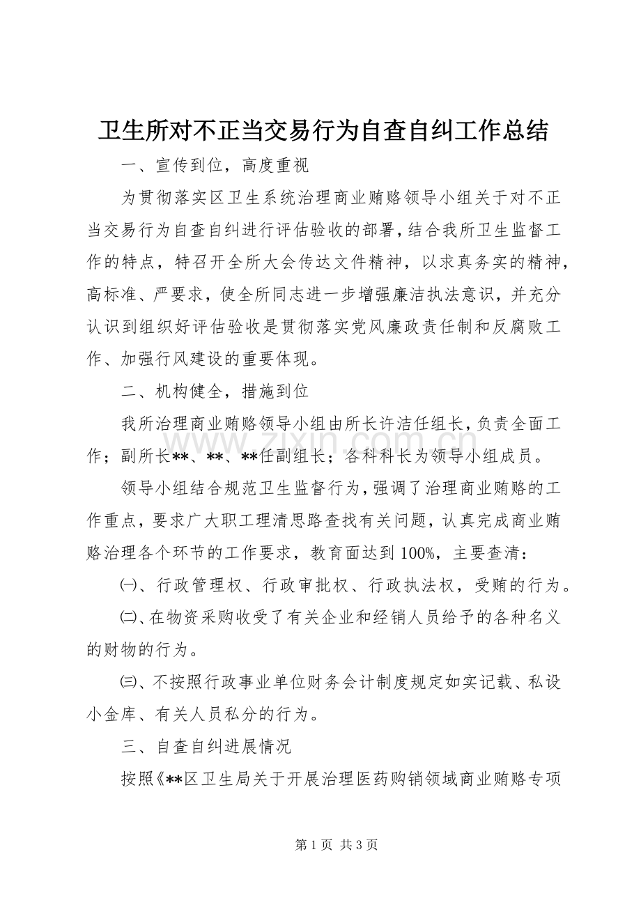 卫生所对不正当交易行为自查自纠工作总结 .docx_第1页