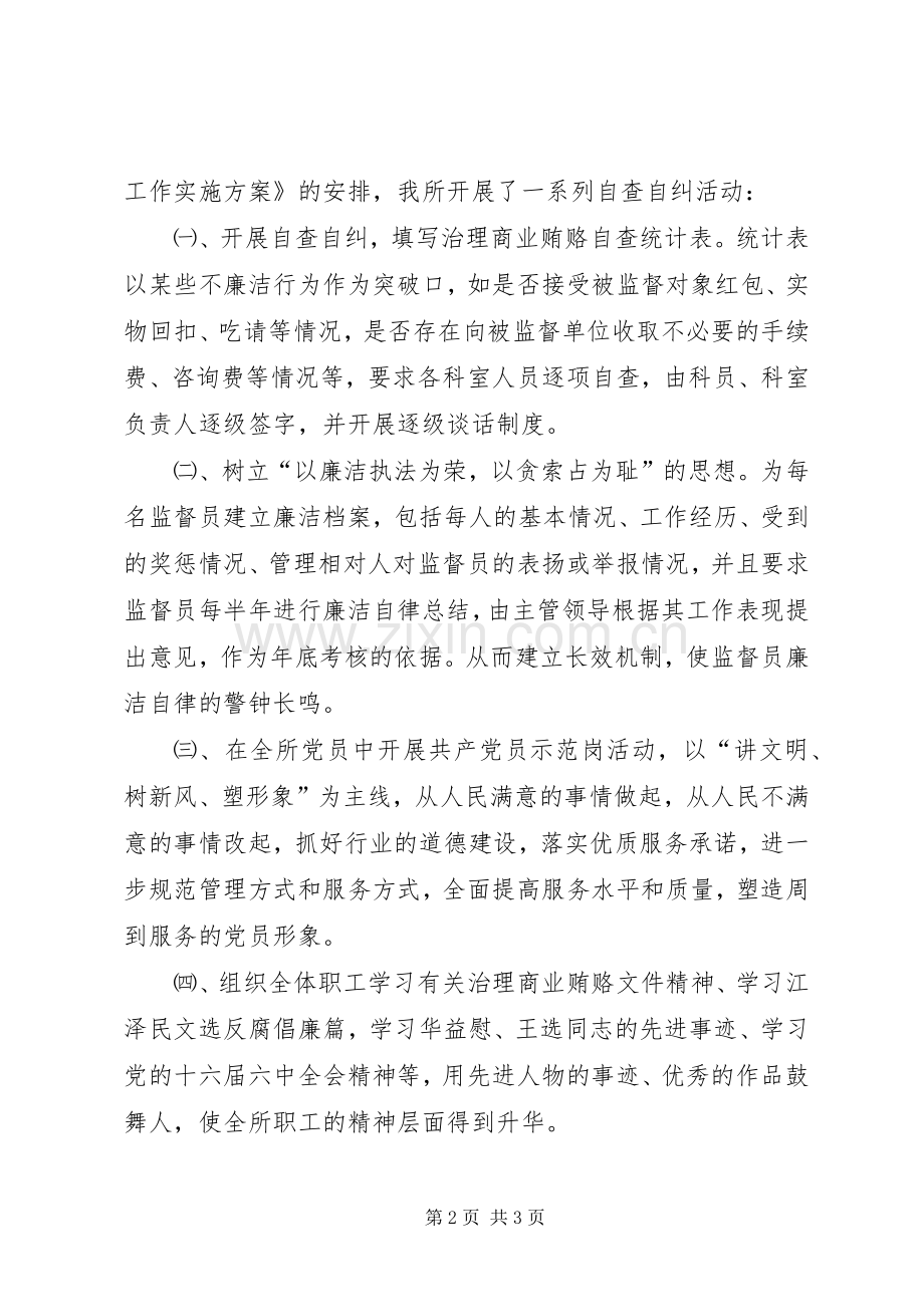 卫生所对不正当交易行为自查自纠工作总结 .docx_第2页