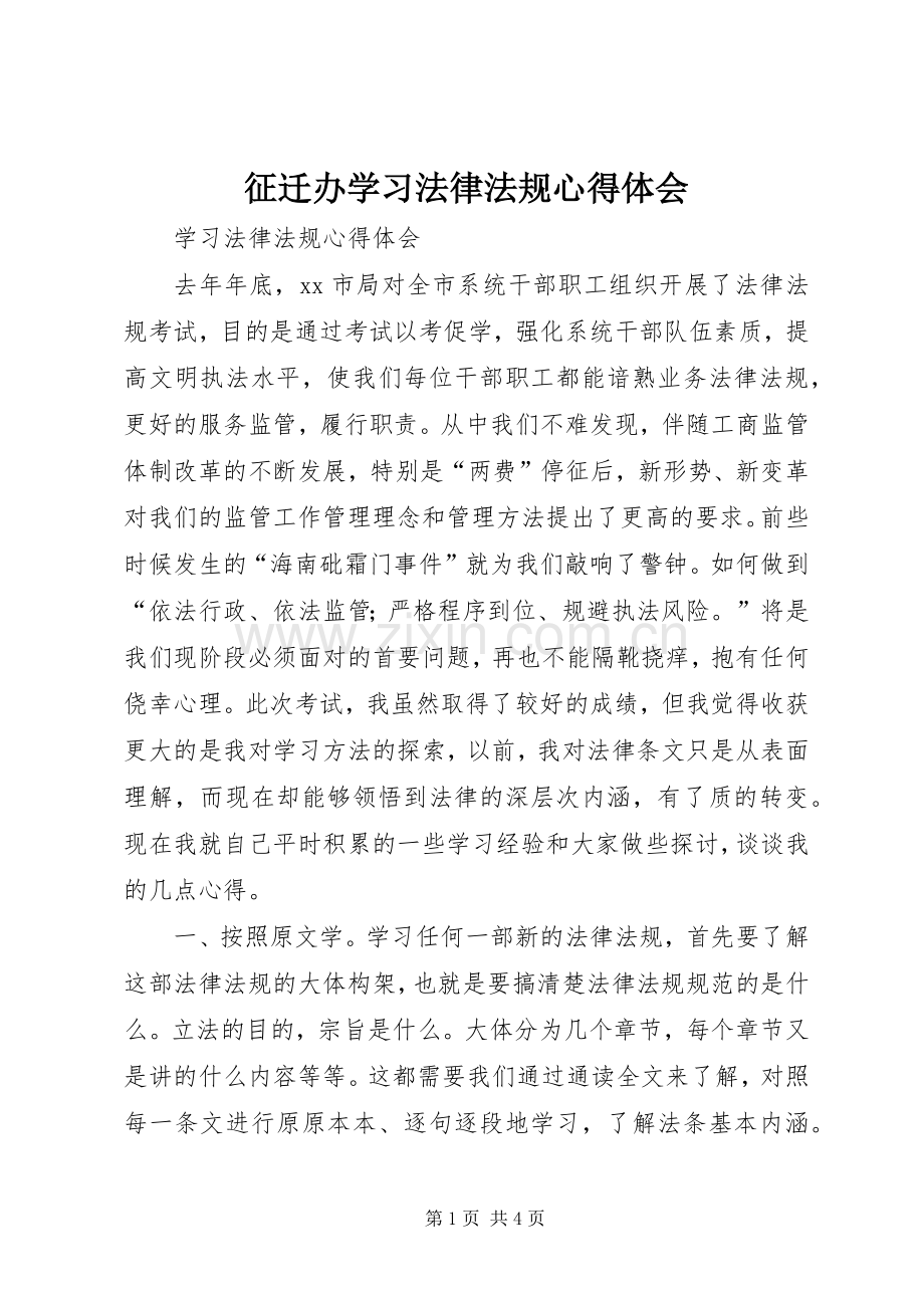 征迁办学习法律法规体会心得.docx_第1页