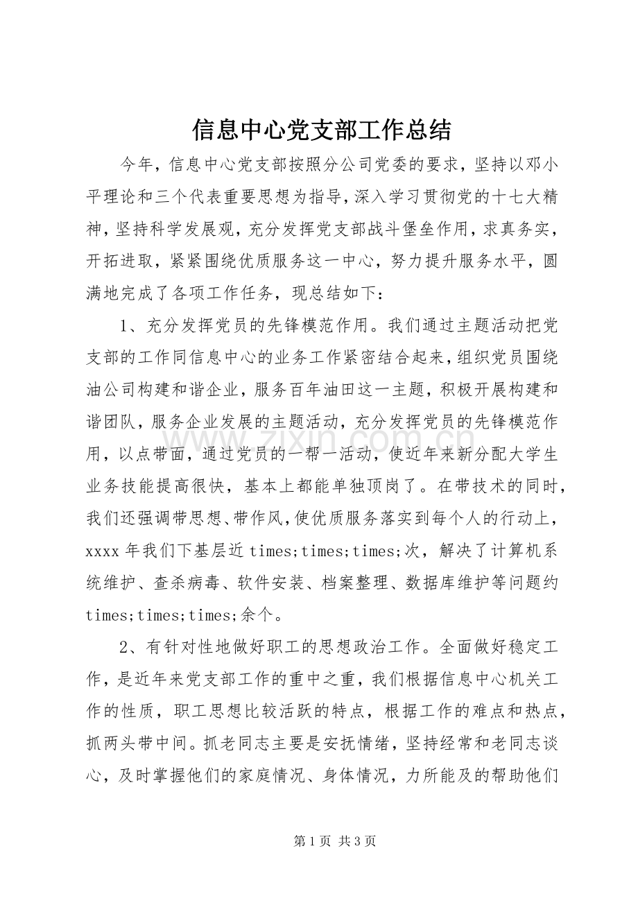 信息中心党支部工作总结 .docx_第1页