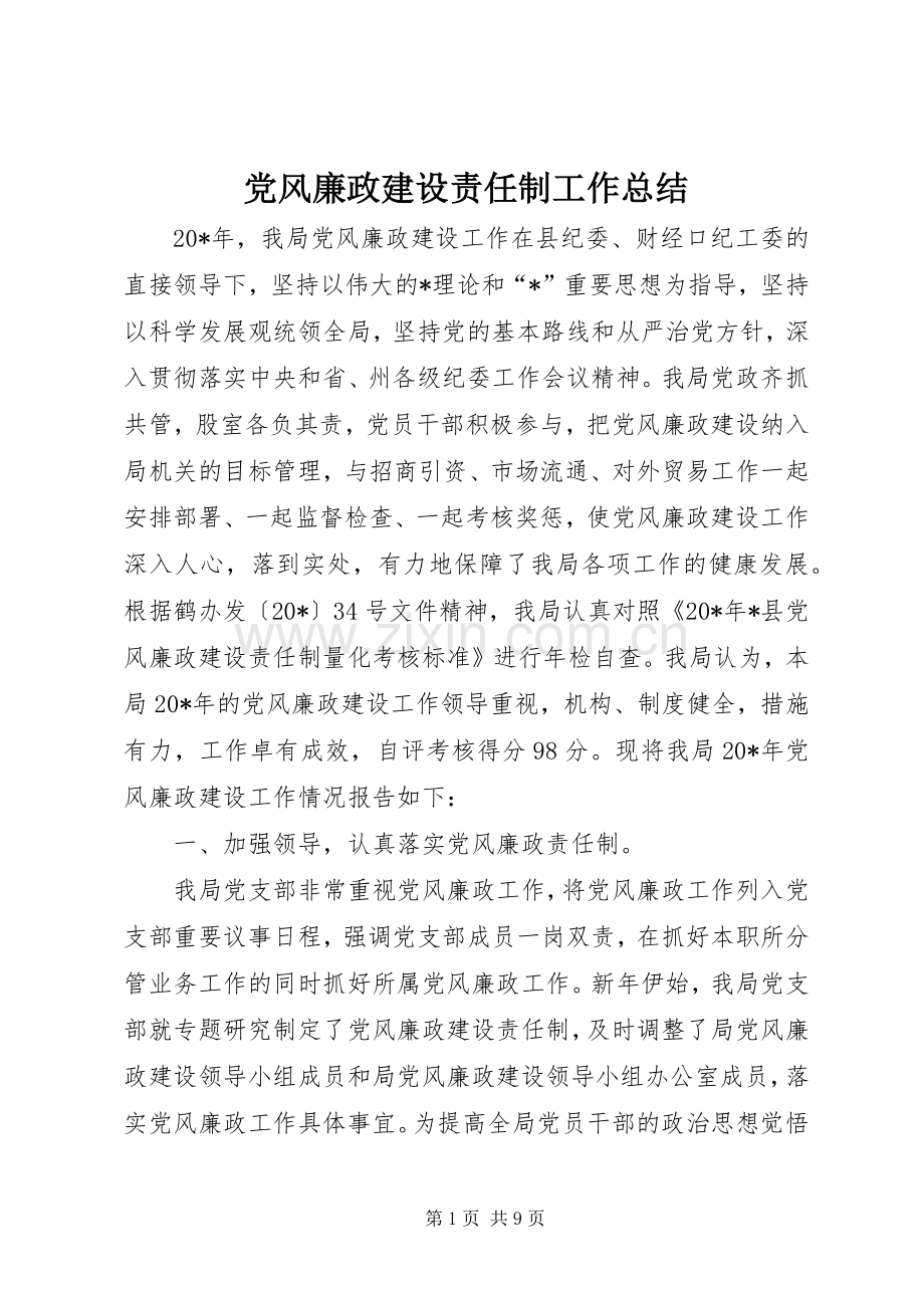 党风廉政建设责任制工作总结 .docx_第1页