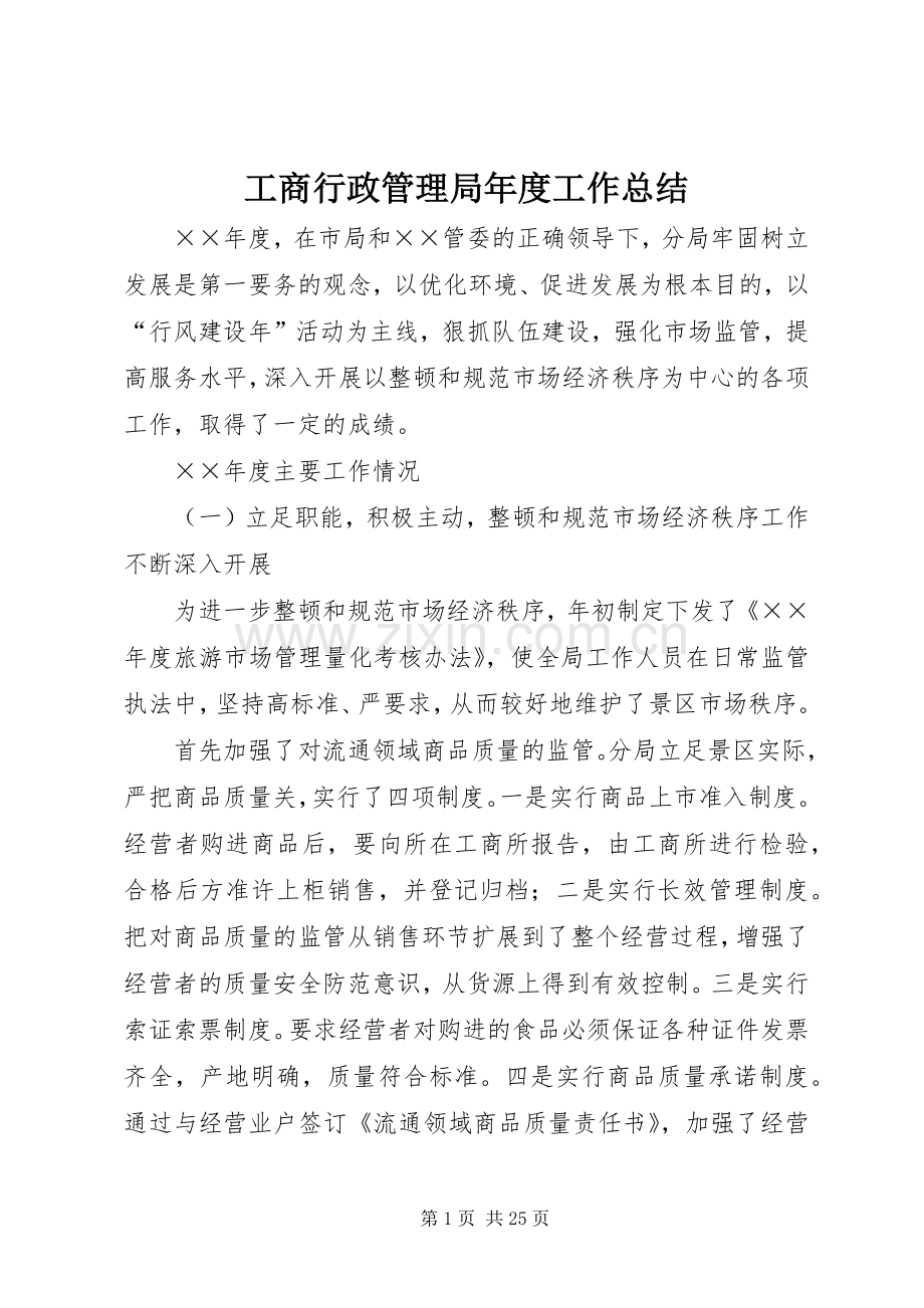 工商行政管理局年度工作总结 .docx_第1页