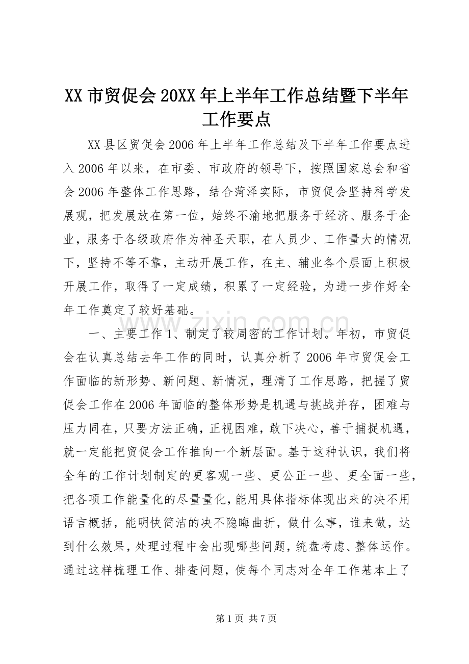 XX市贸促会20XX年上半年工作总结暨下半年工作要点.docx_第1页