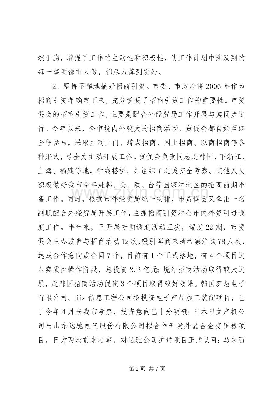 XX市贸促会20XX年上半年工作总结暨下半年工作要点.docx_第2页