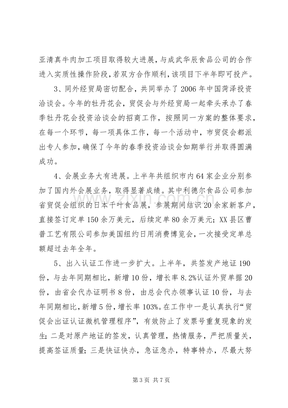 XX市贸促会20XX年上半年工作总结暨下半年工作要点.docx_第3页