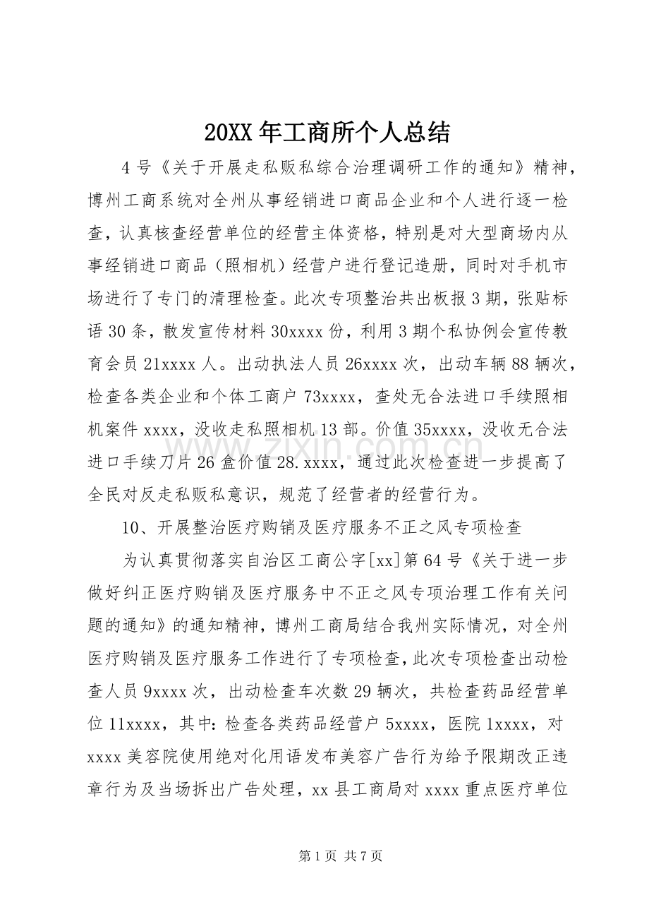 20XX年工商所个人总结.docx_第1页