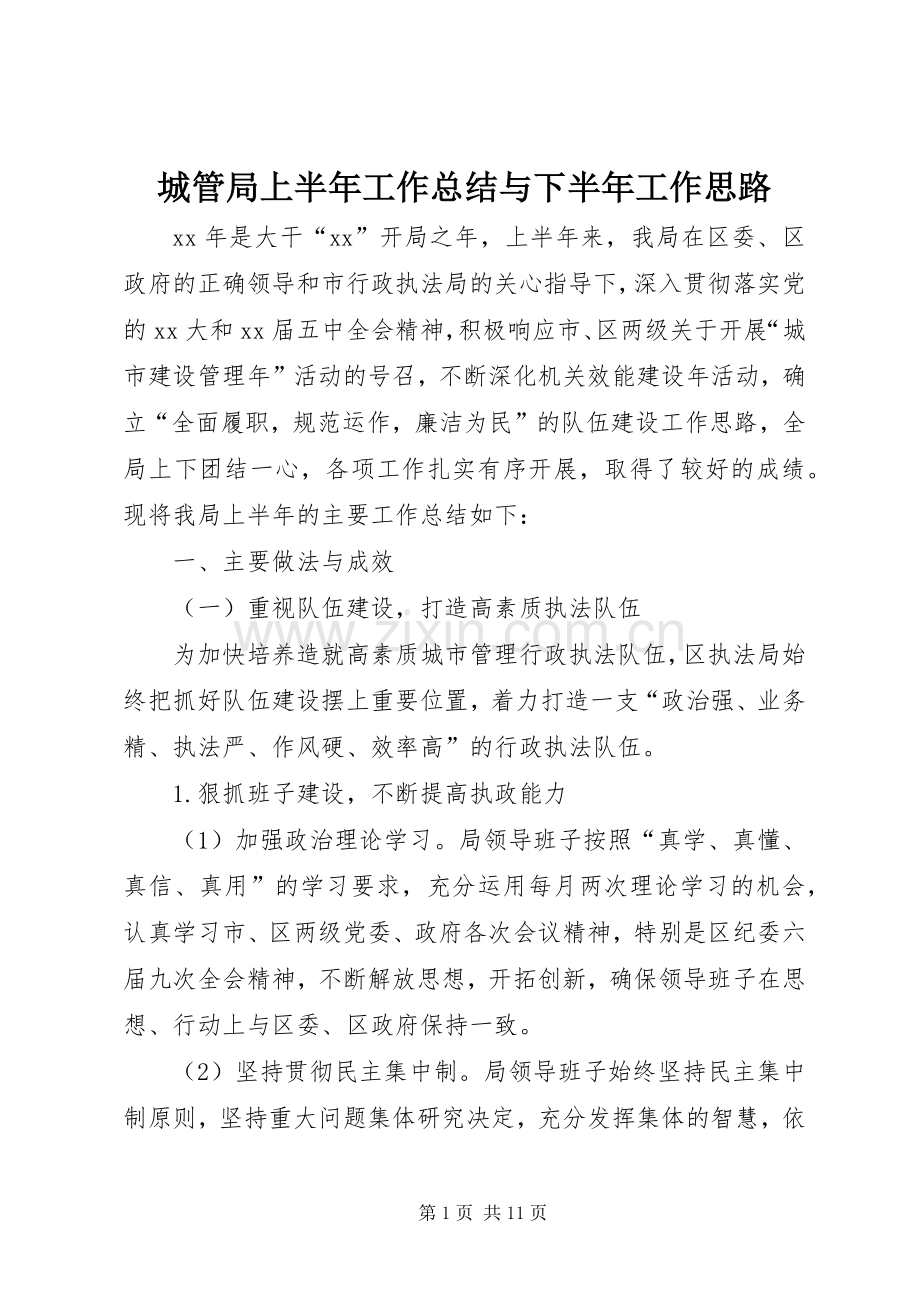 城管局上半年工作总结与下半年工作思路 .docx_第1页