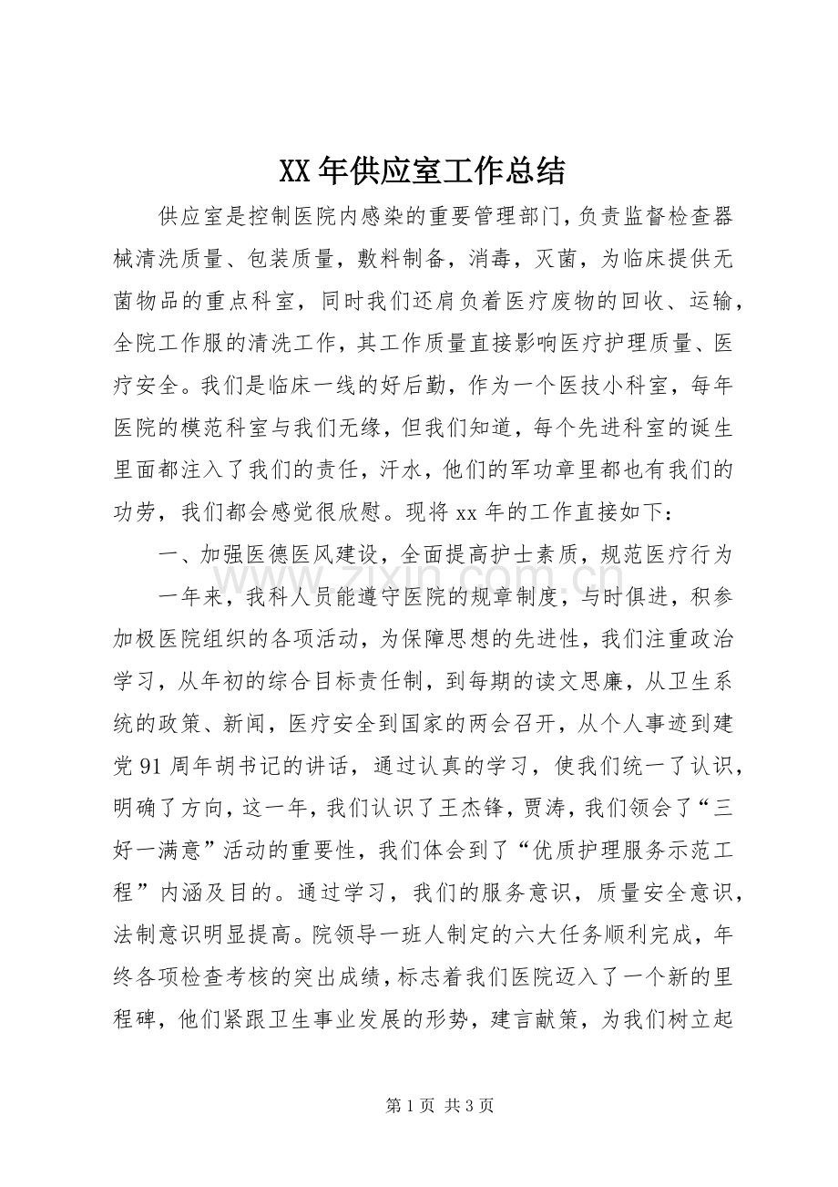 XX年供应室工作总结 .docx_第1页