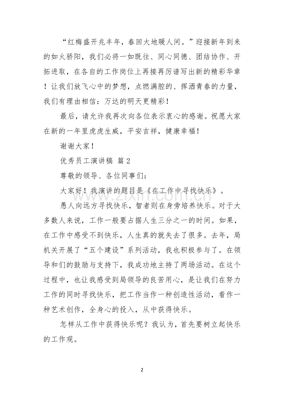 优秀员工演讲稿集锦八篇.docx_第2页