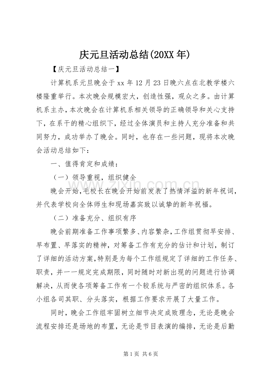 庆元旦活动总结(20XX年).docx_第1页