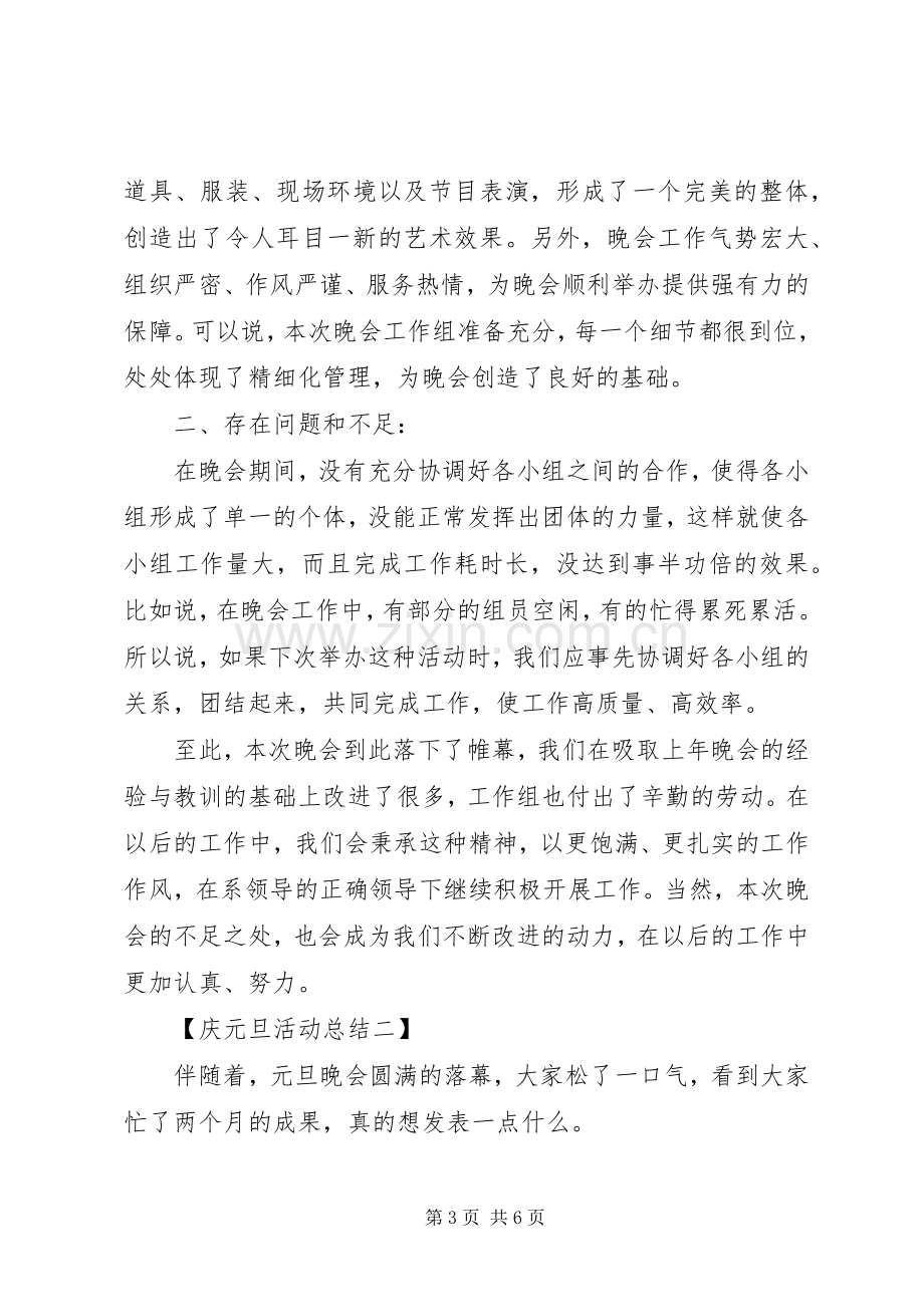 庆元旦活动总结(20XX年).docx_第3页