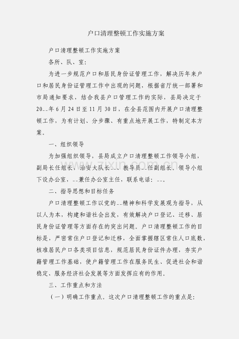 户口清理整顿工作实施方案.docx_第1页