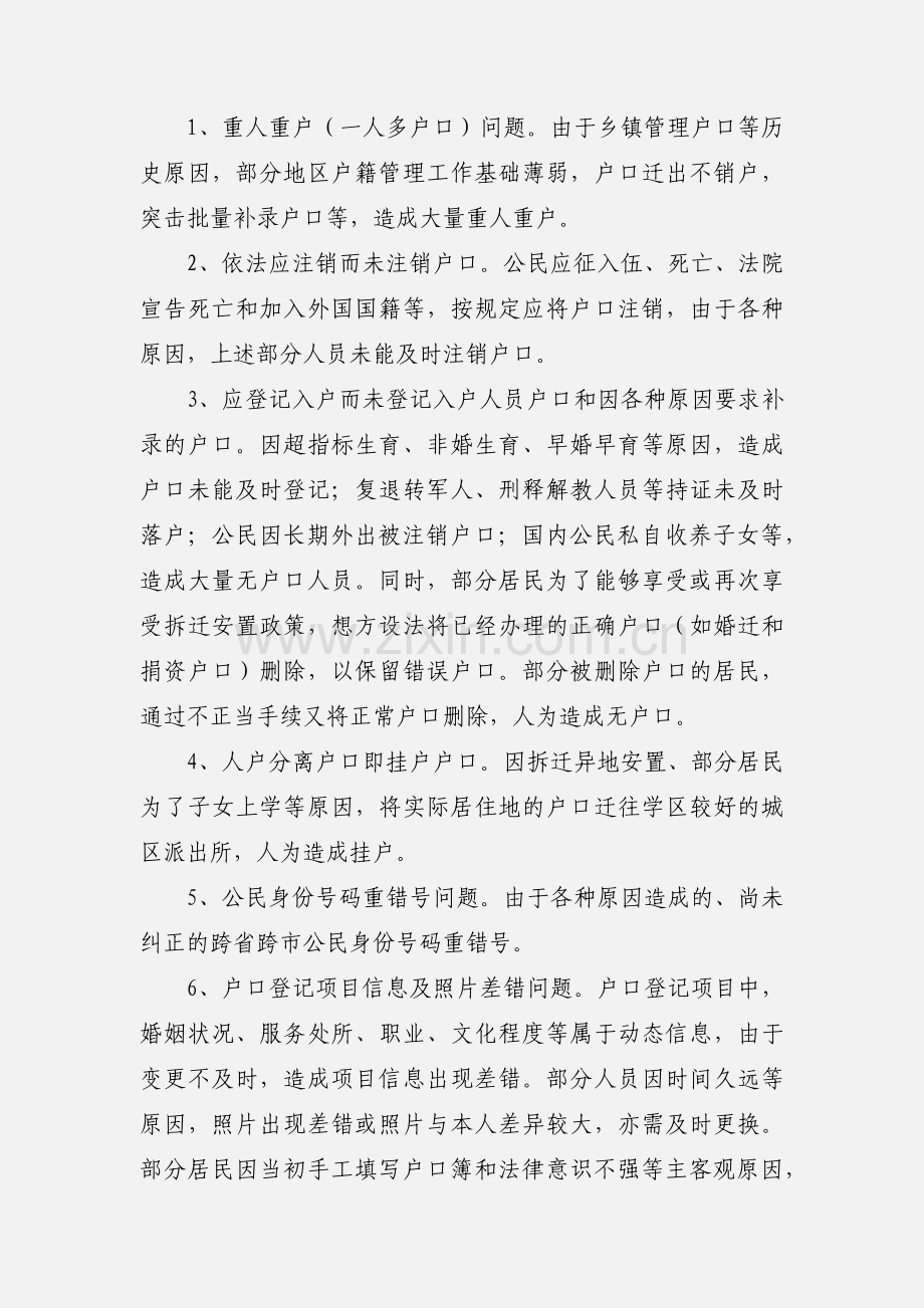 户口清理整顿工作实施方案.docx_第2页