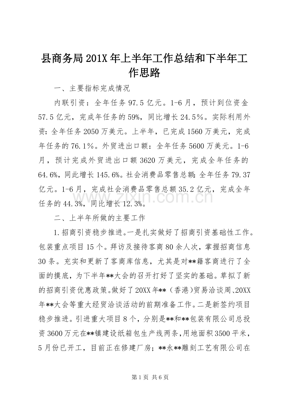 县商务局202X年上半年工作总结和下半年工作思路.docx_第1页