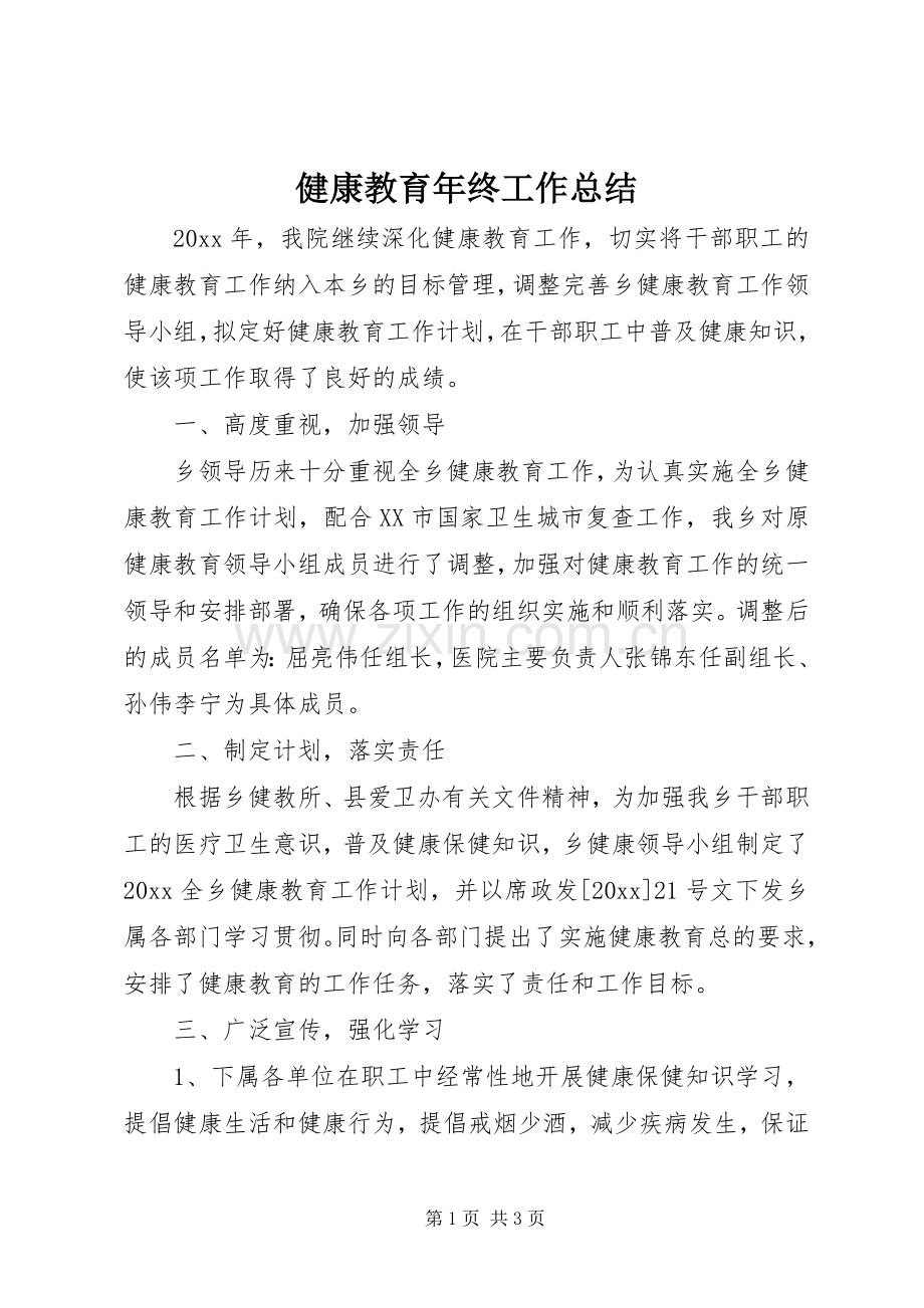 健康教育年终工作总结 .docx_第1页