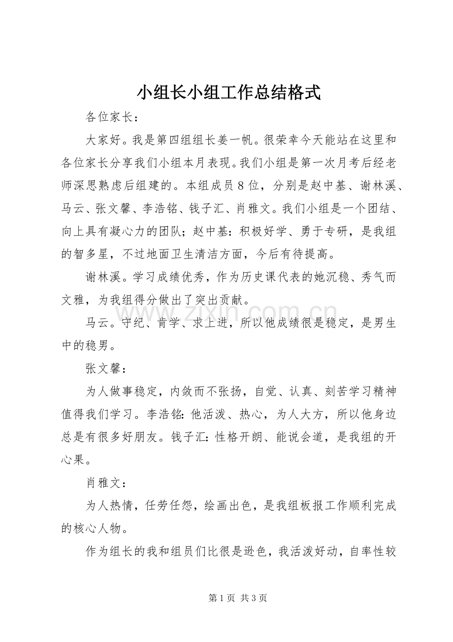 小组长小组工作总结格式 .docx_第1页