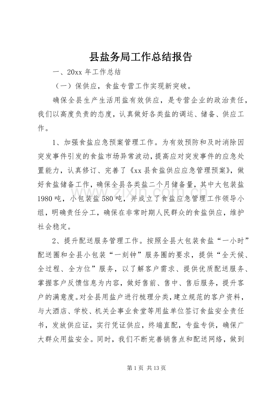 县盐务局工作总结报告 .docx_第1页