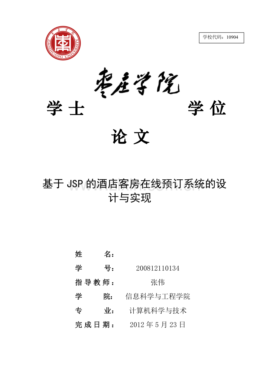 基于JSP的酒店客房在线预订系统的设计与实现.docx_第1页