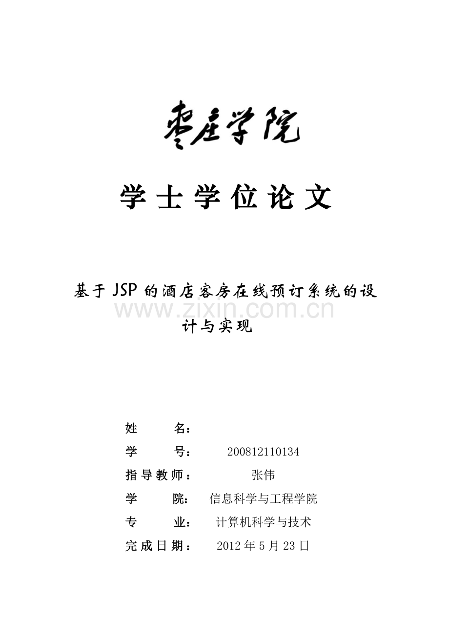 基于JSP的酒店客房在线预订系统的设计与实现.docx_第2页