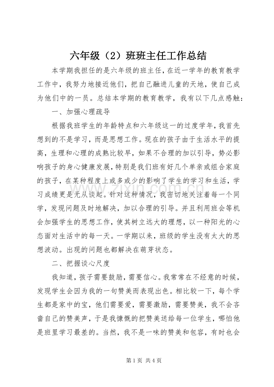 六年级班班主任工作总结.docx_第1页