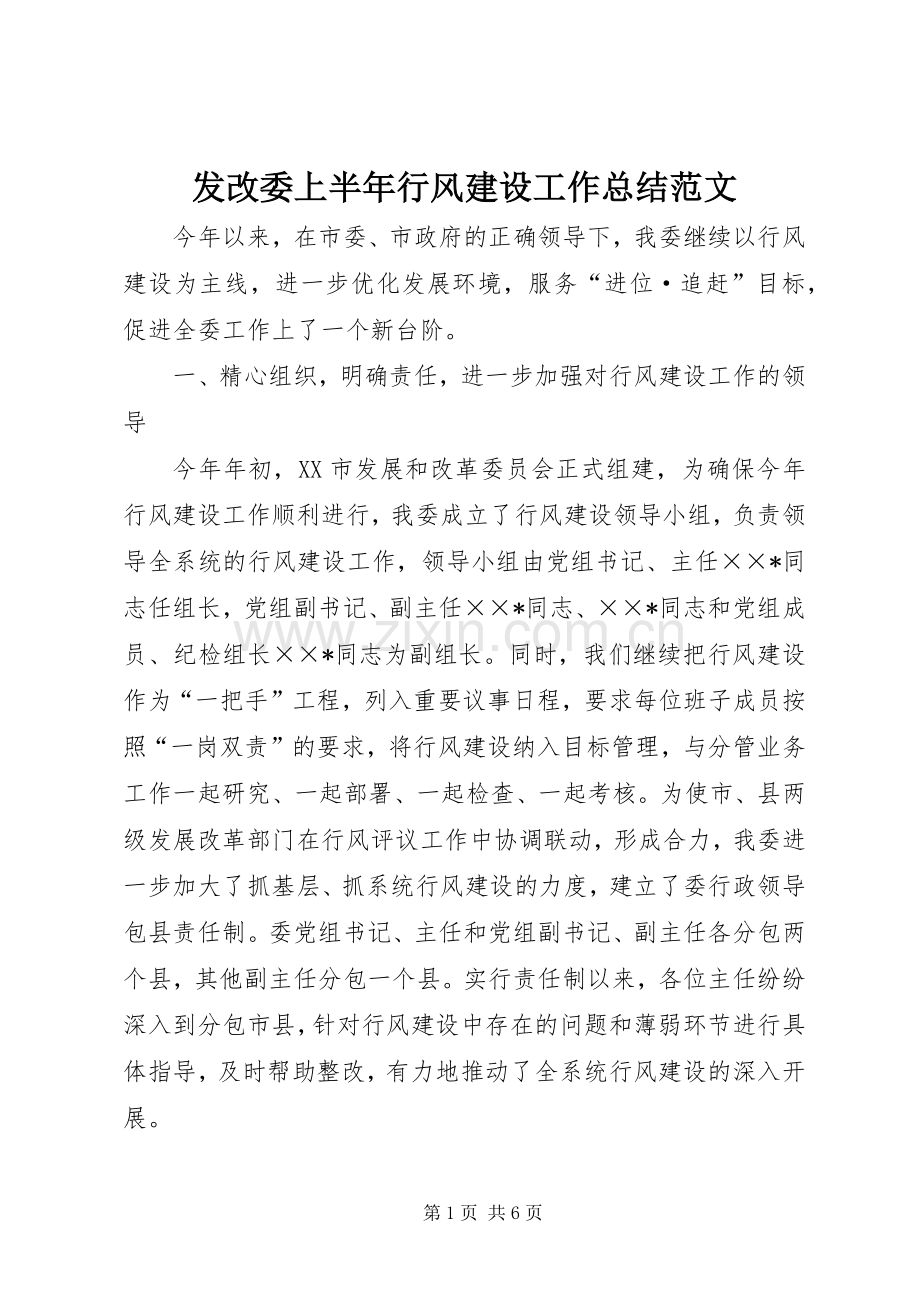 发改委上半年行风建设工作总结范文 .docx_第1页