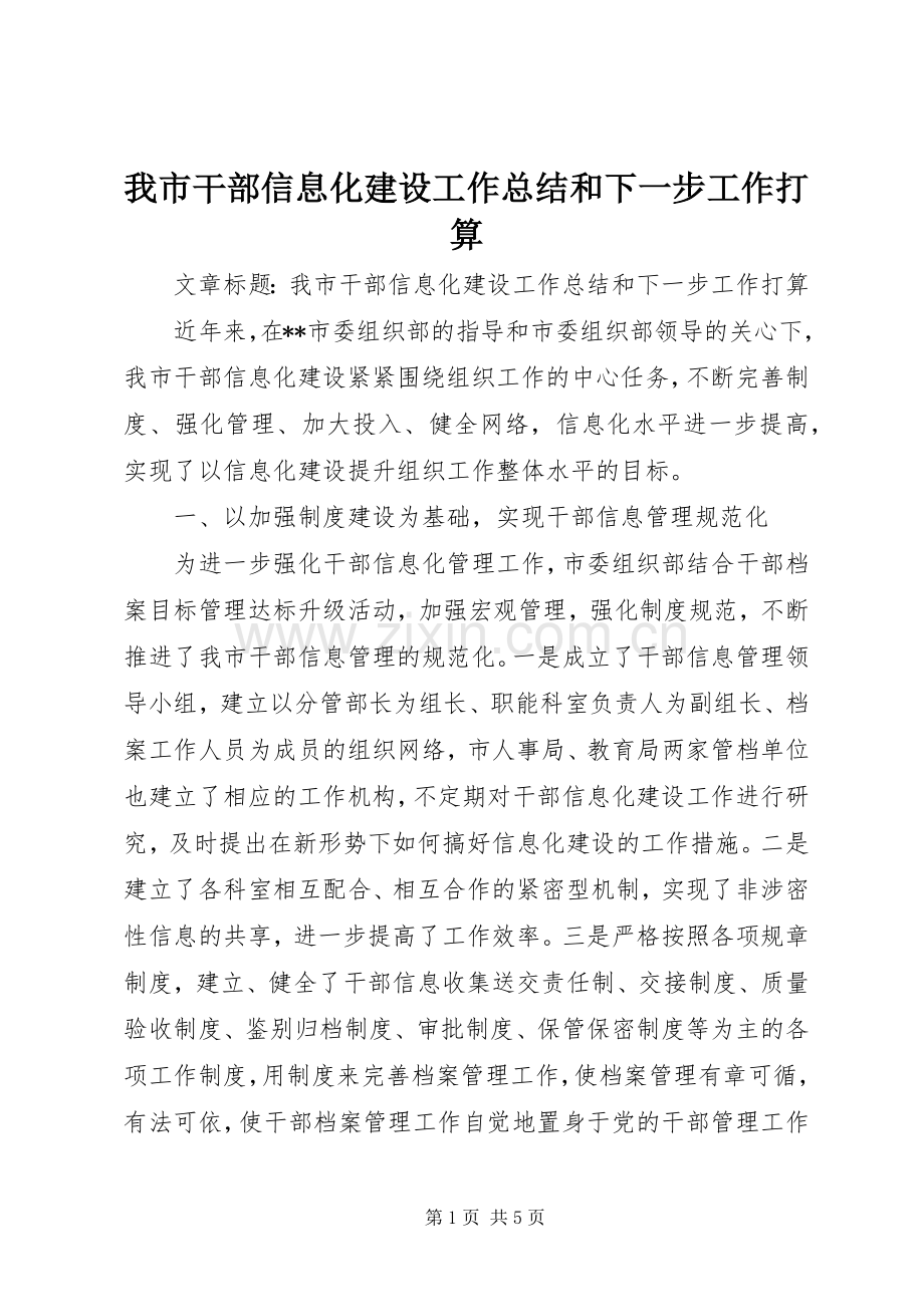 我市干部信息化建设工作总结和下一步工作打算 .docx_第1页