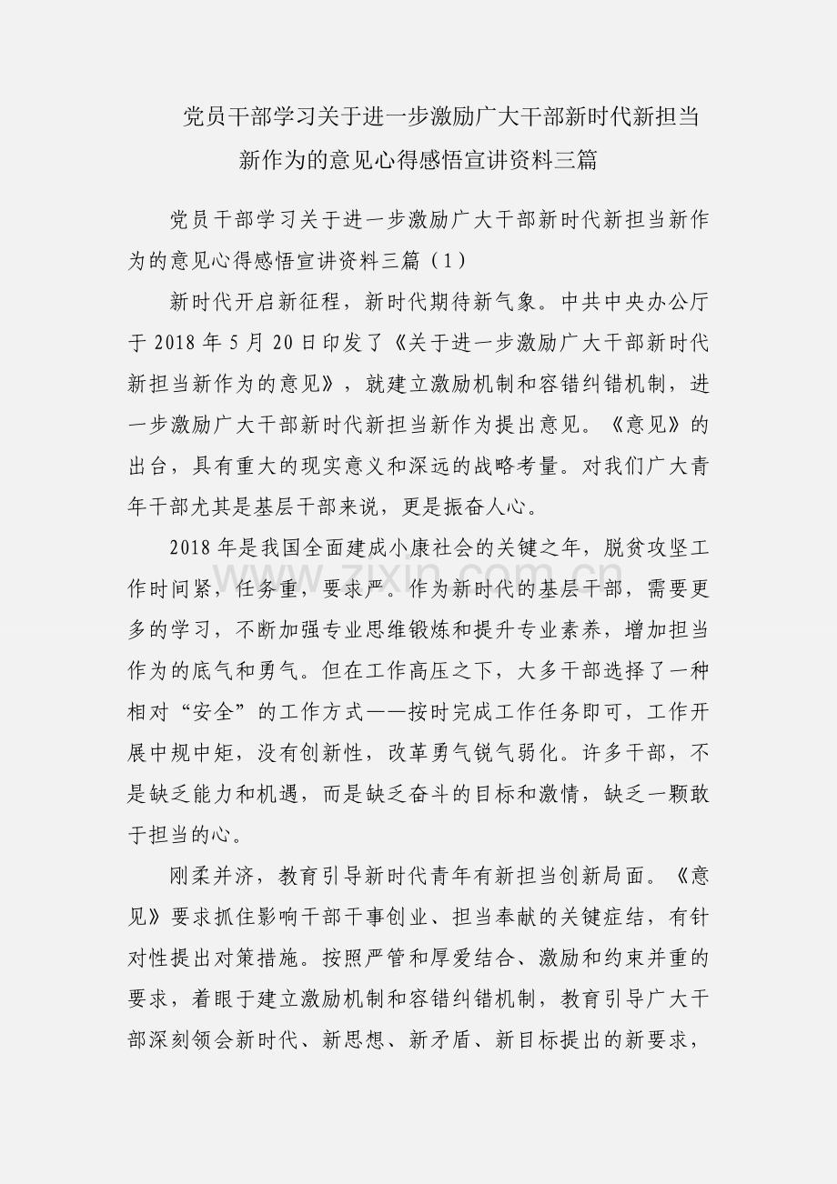 党员干部学习关于进一步激励广大干部新时代新担当新作为的意见心得感悟宣讲资料三篇.docx_第1页